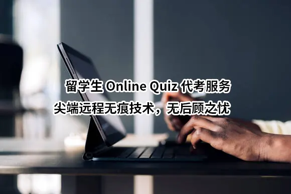 留学生Online Quiz代考服务🔥尖端远程无痕技术，无后顾之忧🔥