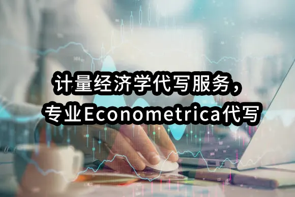 计量经济学代写服务，专业Econometrica代写