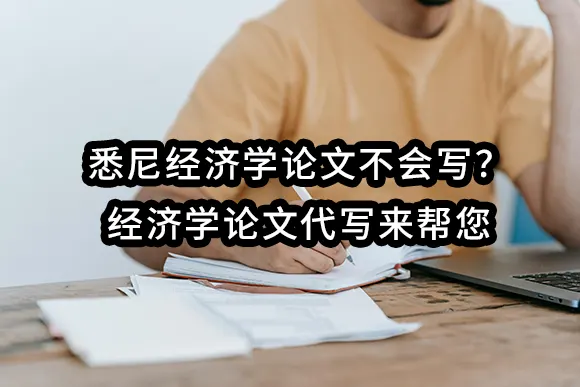 悉尼经济学论文不会写？经济学论文代写来帮您