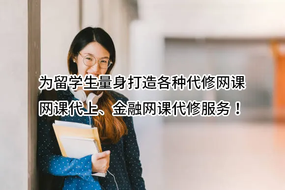 为留学生量身打造各种代修网课✔️网课代上✔️金融网课代修服务！