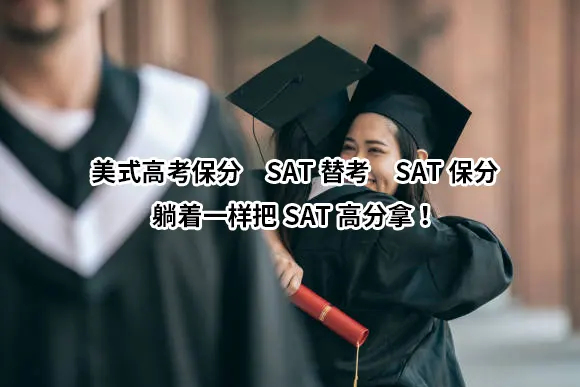 美式高考保分✔️SAT替考✔️SAT保分✔️躺着一样把SAT高分拿！