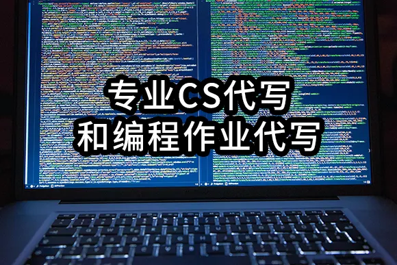 专业CS代写和编程作业代写