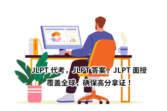 JLPT代考，JLPT答案，JLPT面授 ，覆盖全球，确保高分拿证！