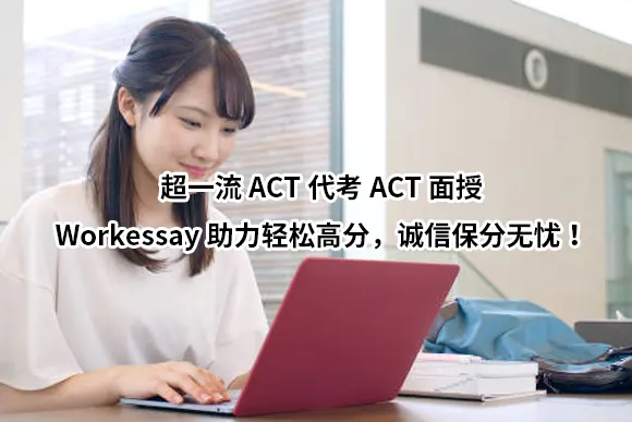 超一流ACT代考ACT面授：Workessay助力轻松高分，诚信保分无忧！