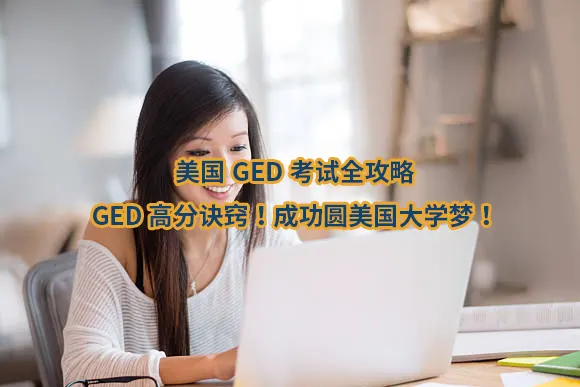 美国GED考试全攻略：GED高分诀窍！成功圆美国大学梦！