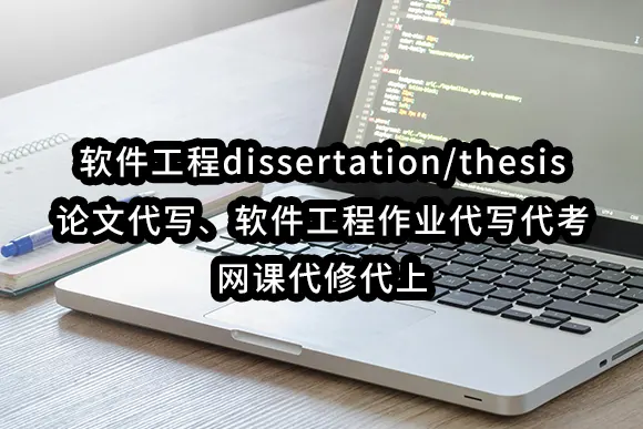 软件工程dissertation/thesis论文代写✏️软件工程作业代写代考✏️网课代修代上