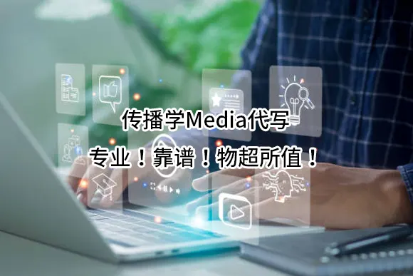 传播学Media代写，专业！靠谱！物超所值！