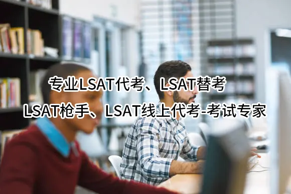 专业LSAT代考✅LSAT替考✅LSAT枪手✅LSAT线上代考-考试专家