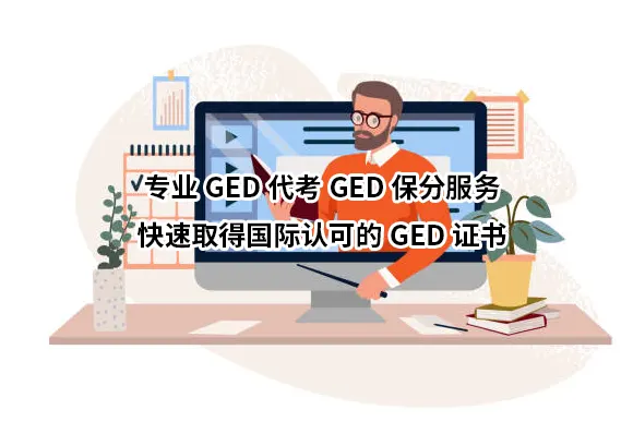 专业GED代考GED保分服务：快速取得国际认可的GED证书