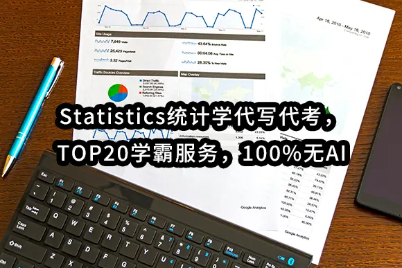 Statistics统计学代写代考，TOP20学霸服务，100%无AI