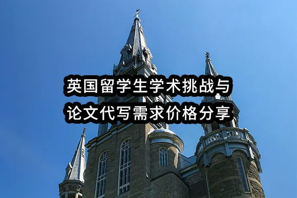 英国留学生学术挑战与论文代写需求价格分享