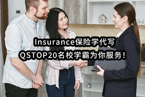 Insurance保险学代写、QSTOP20名校学霸为你服务！