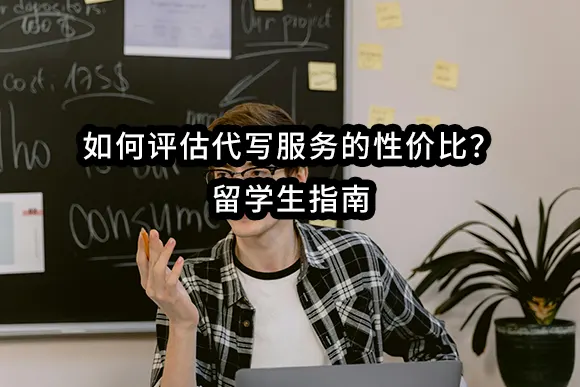 如何评估代写服务的性价比？留学生指南