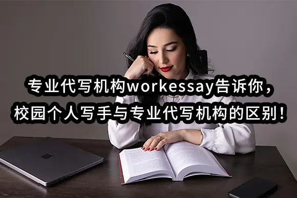 专业代写机构workessay告诉你，校园个人写手与专业代写机构的区别！