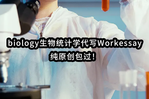 biology生物统计学代写Workessay✔️纯原创包过！