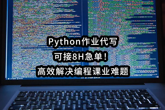 Python作业代写✏️可接8H急单！高效解决编程课业难题