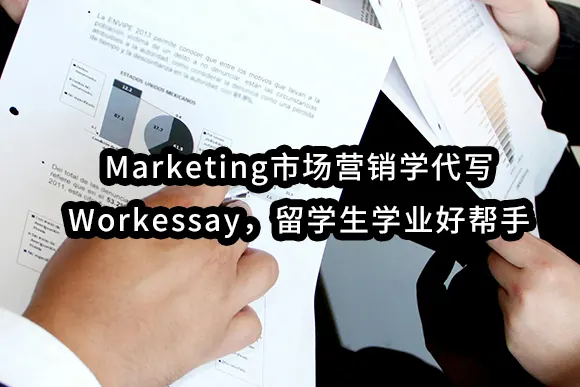 Marketing市场营销学代写Workessay，留学生学业好帮手