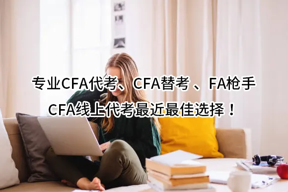 专业CFA代考⭐CFA替考⭐CFA枪手⭐CFA线上代考最近最佳选择！