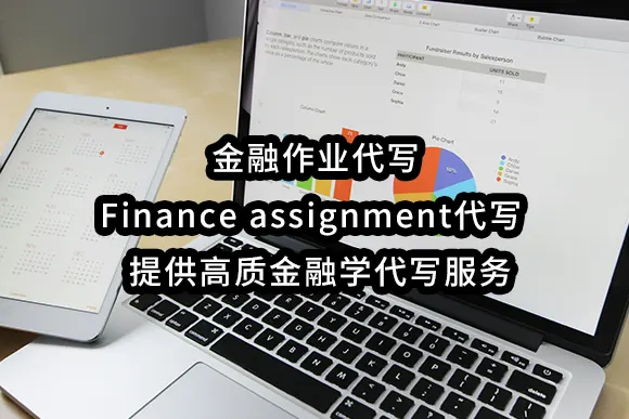 金融作业代写Finance assignment代写 - 提供高质金融学代写服务