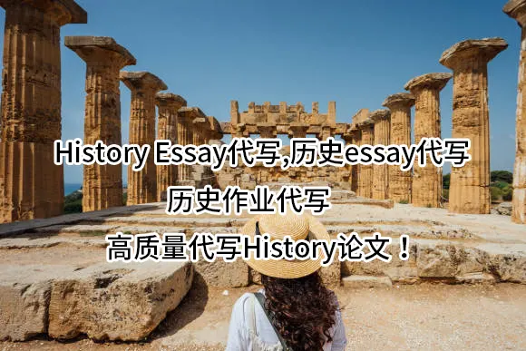 History Essay代写,历史essay代写,历史作业代写✅高质量代写History论文！