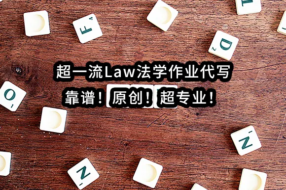 超一流Law法学作业代写✔️靠谱！原创！超专业！