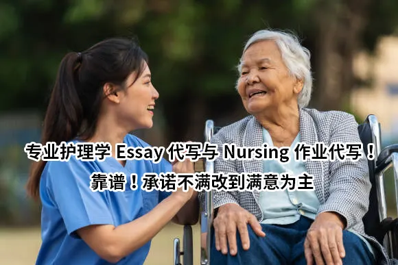 专业护理学Essay代写与Nursing作业代写！靠谱！承诺不满改到满意为主