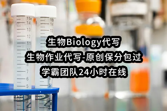 生物Biology代写✏️生物作业代写-原创保分包过✔️学霸团队24小时在线