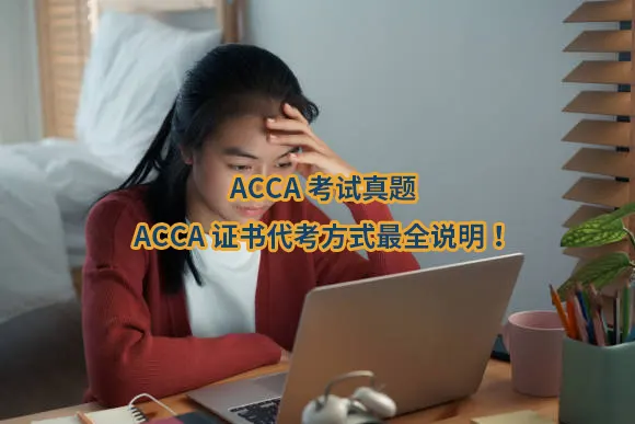 ACCA考试真题：ACCA证书代考方式最全说明！